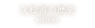 久松湯の歴史